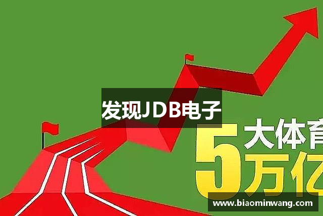 发现JDB电子